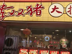 -李双猪·小龙虾·烧烤·羊肉煲(乐山店)