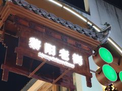 -黎阳老街