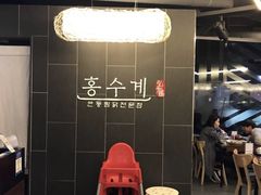 -弘寿鸡 安东炖鸡(명동1호점)