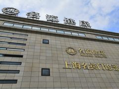 -名流健康高端体检中心·名宾门诊·健康管理