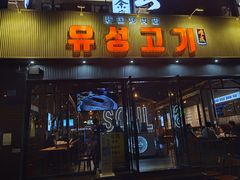 -唯成•韩国炭火烤肉 유성고기