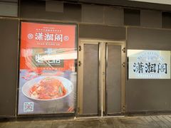 -潇湘阁(望京SOHO店)