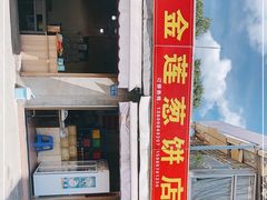 门面-金莲葱饼