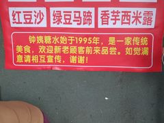 -钟姨糖水(惠城店)