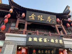 -金陵家宴·金陵春·南京菜(夫子庙店)
