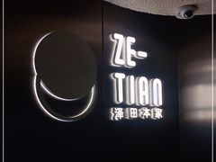 -泽田本家·铜锣烧(美罗城店)