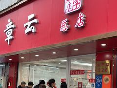 -章云板鸭(总店)