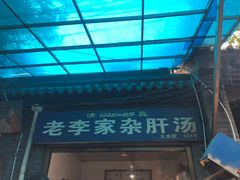 门面-老李家杂肝汤(回民街店)