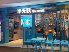 -半天妖烤鱼(大兴大悦春风里店)