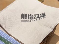 -龙治汉堡(中华城店)