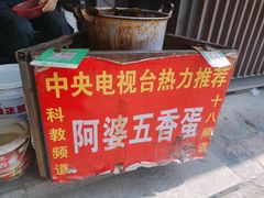 -阿婆五香蛋(水游城店)