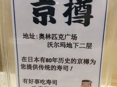 -京樽回転寿司(奥林匹克店)