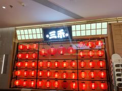 -三禾寿司(君尚店)