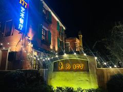 -东湖177艺术餐厅 · 东坡院子