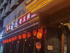 门面-重庆渝达老火锅(春熙路店)