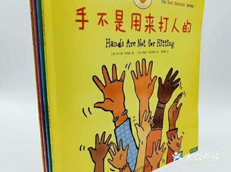 宝宝行为习惯培养很重要，推荐绘本《手不是用来打》