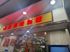 -有滋有味烧烤涮(果园星城C区店)