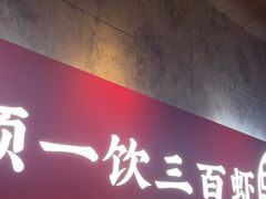 -聚味瞿记·龙虾堂(咸嘉湖店)
