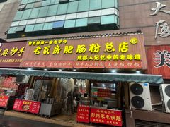 -青石桥老瓦房肥肠粉总店(青石桥总店)