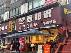 -豆相识•九九豆腐脑(牛咡桥店)