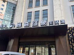-尚荟汤泉生活馆