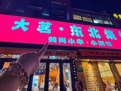 -大茗东北烧烤·鹤岗小串·老式麻辣烫(紫藤路店)