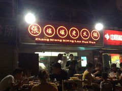 门面-张嬢嬢老火锅(壹号店•六年店)