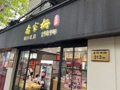 -乔家栅(襄阳南路店)