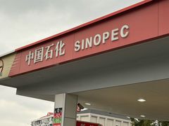 -中国石化北蔡加油站