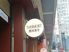 -唐沫茶兮(仓山万达金街店)