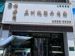 -穆芳阁兰州纯汤牛肉面(西安总店)