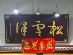 -松云泽