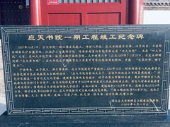 -商丘古城-应天书院