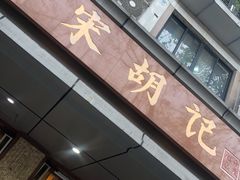门面-南宋胡记(杭州体育场路店)