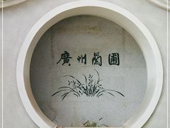 -广州兰圃