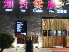 门面-湘约爨厨(太白立交店)