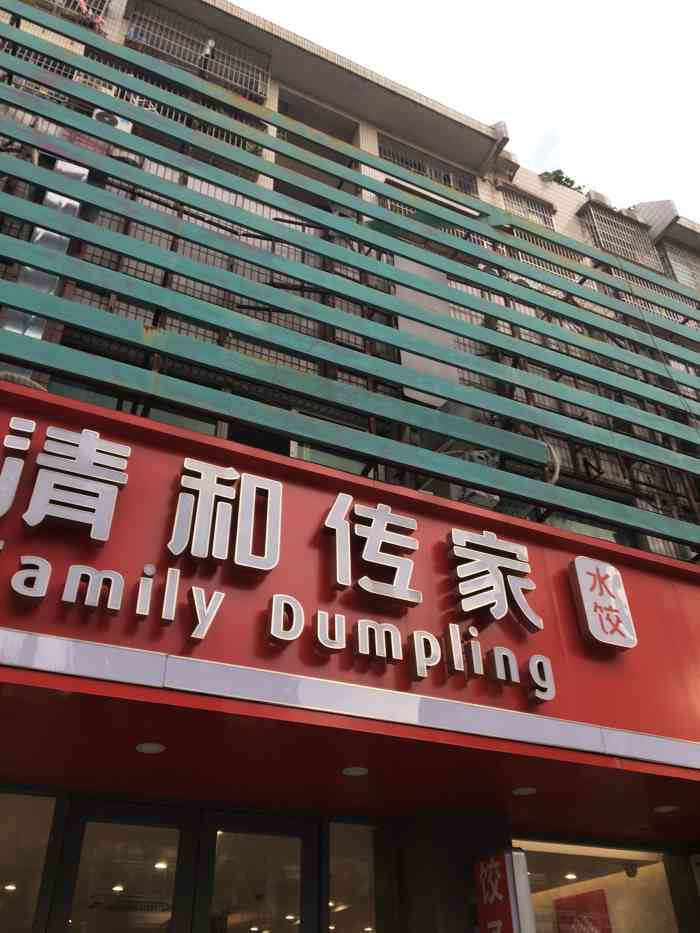 清和传家(新香洲店)-"#写点评进年终盛典# 吃过一次而已 .