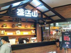 -盛江山自助料理(太原街万达店)