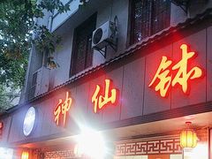 -神仙钵湘香土菜馆(光华路店)