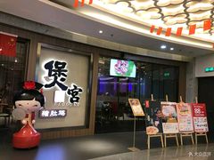 -煲宫猪肚鸡(昆山金鹰国际购物中心店)