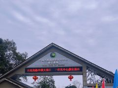 -中国大熊猫保护研究中心雅安碧峰峡基地