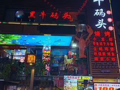 -黑牛码头·小龙虾·烧烤