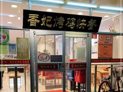 门面-香妃烤鸡(西单店)