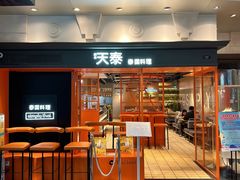 -simply thai天泰(美罗城店)