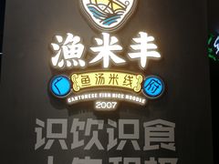 -渔米丰·广府鱼汤米线(光明广场店)