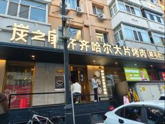 -炭之家·齐齐哈尔非遗烤肉·鲜切直供(中央大街店)