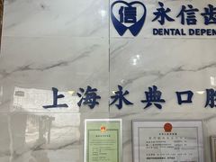 -永信齿科·永典口腔门诊部(浦东店)