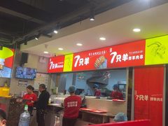 -古彭7只羊·招牌白串·碳锅羊肉旗舰店