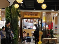 门面-小幸湖春饼(悦茂购物中心店)