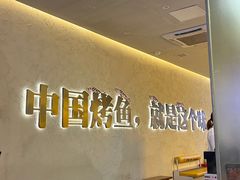 -令狐冲烤鱼·烧菜馆(达明店)